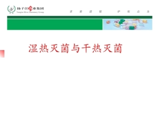 干热灭菌和湿热灭菌