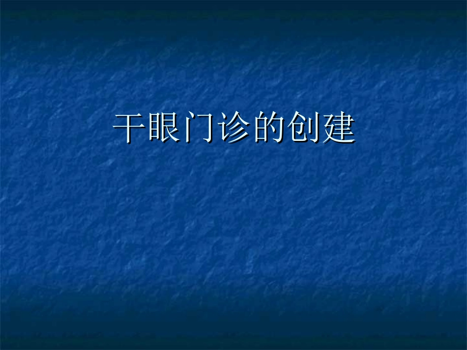 干眼门诊创建_第1页