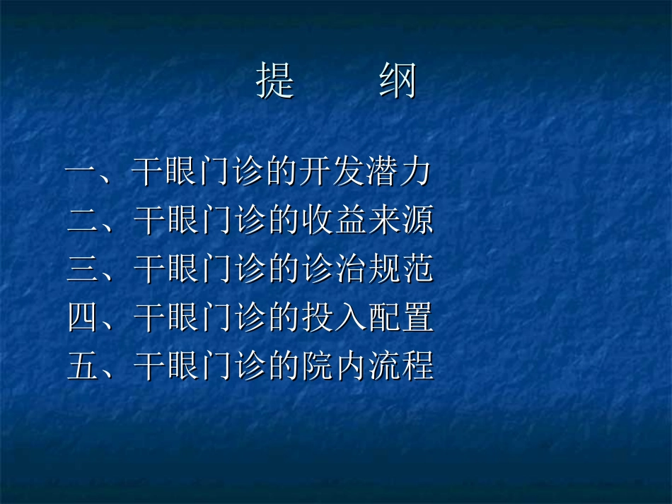 干眼门诊创建_第2页