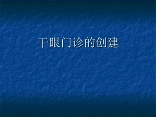 干眼门诊创建