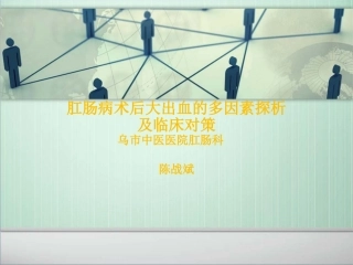 肛肠病术后大出血的多因素探析改