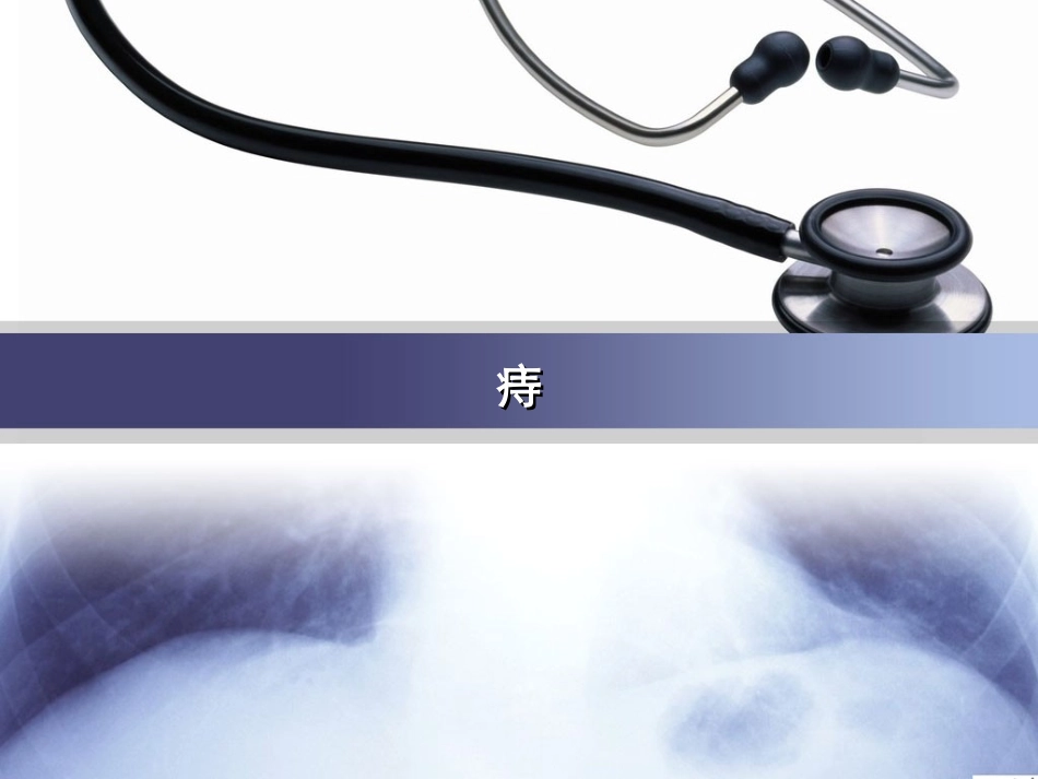 肛肠疾病的辨证施护课件_第3页