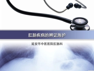 肛肠疾病的辨证施护课件