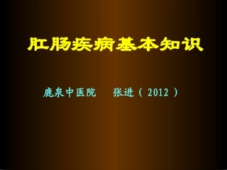 肛肠疾病基本知识