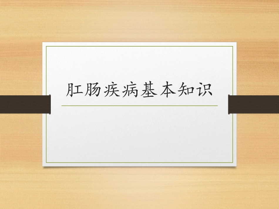 肛肠疾病基本知识课件_第1页