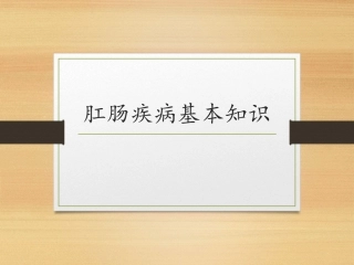 肛肠疾病基本知识课件