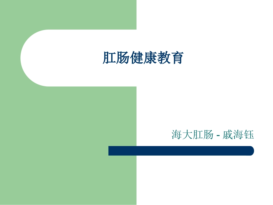 肛肠健康教育_第1页