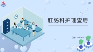 肛肠科护理查房医疗课件