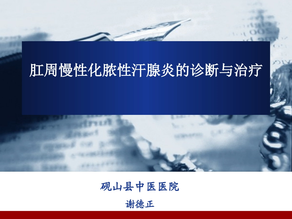 肛周慢性化脓性汗腺炎的诊疗和治疗_第1页