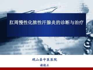 肛周慢性化脓性汗腺炎的诊疗和治疗