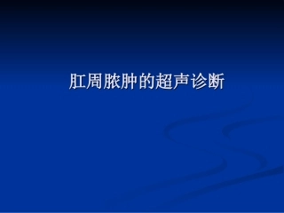 肛周脓肿超声诊疗