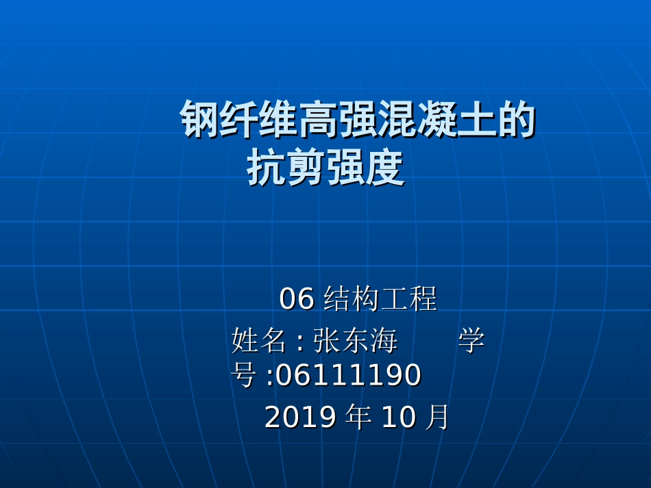 钢纤维混凝土抗剪强度_第1页