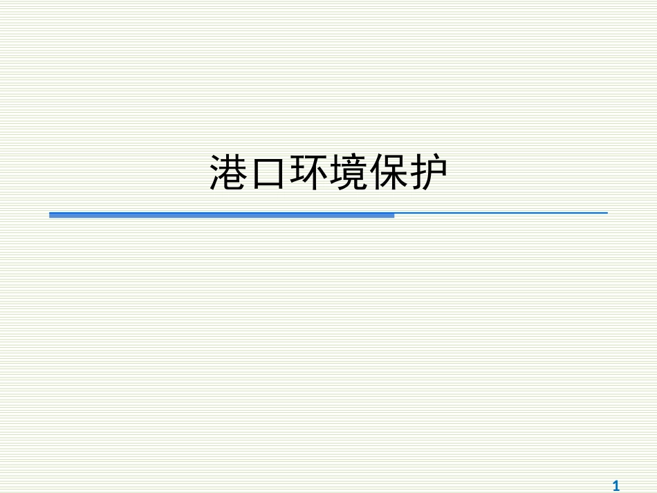 港口建设项目环境影响评价_第1页