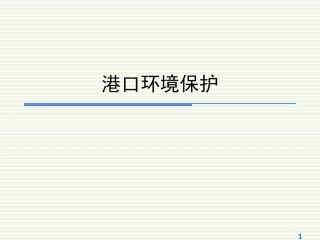 港口建设项目环境影响评价