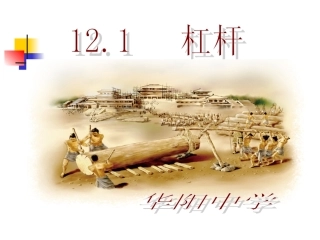 杠杆的平衡条件