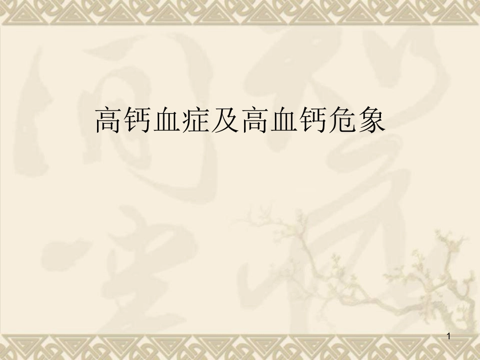 高钙血症医学课件_第1页