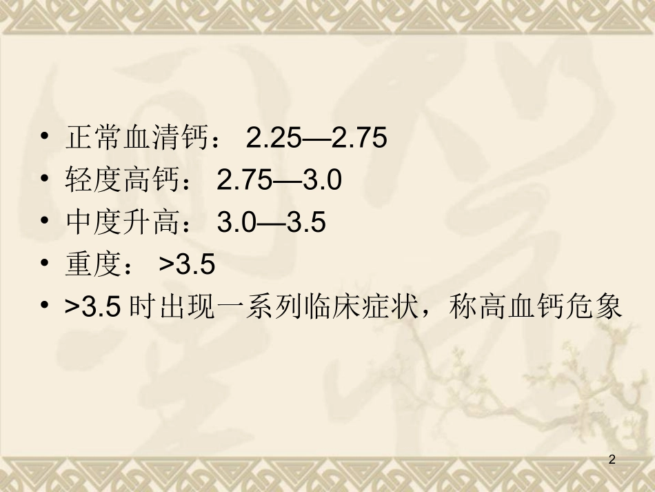 高钙血症医学课件_第2页