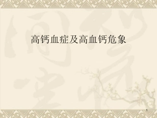 高钙血症医学课件