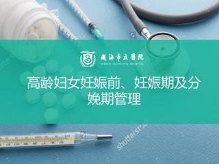 高龄孕妇管理