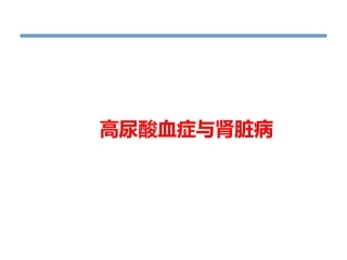 高尿酸血症和肾脏