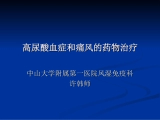 高尿酸血症和痛风的药物治疗模板