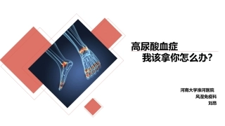 高尿酸血症上刘昂