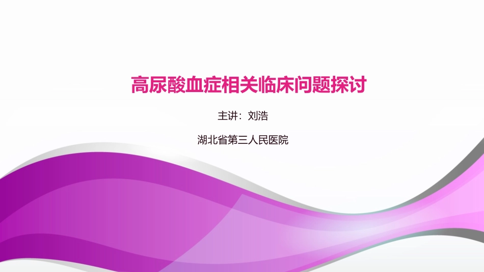 高尿酸血症相关临床问题探讨_第1页