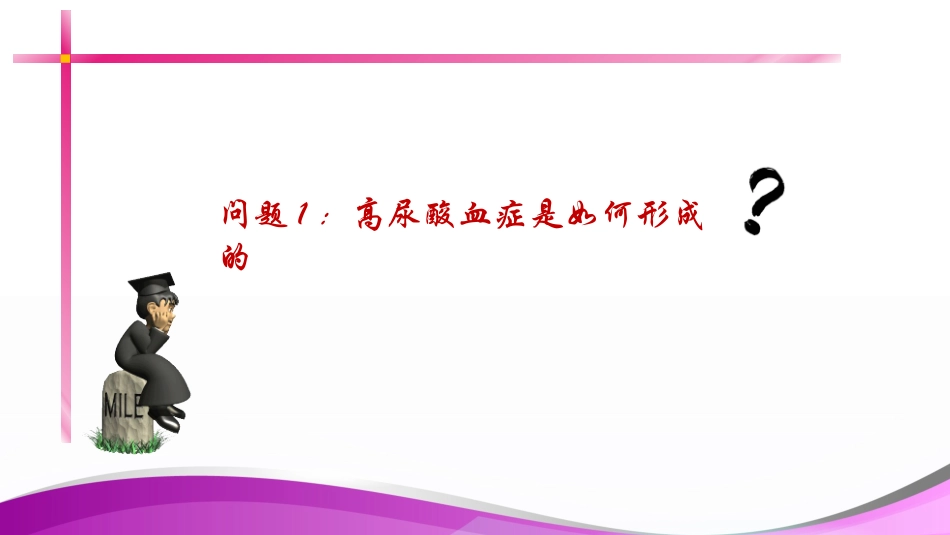 高尿酸血症相关临床问题探讨_第3页