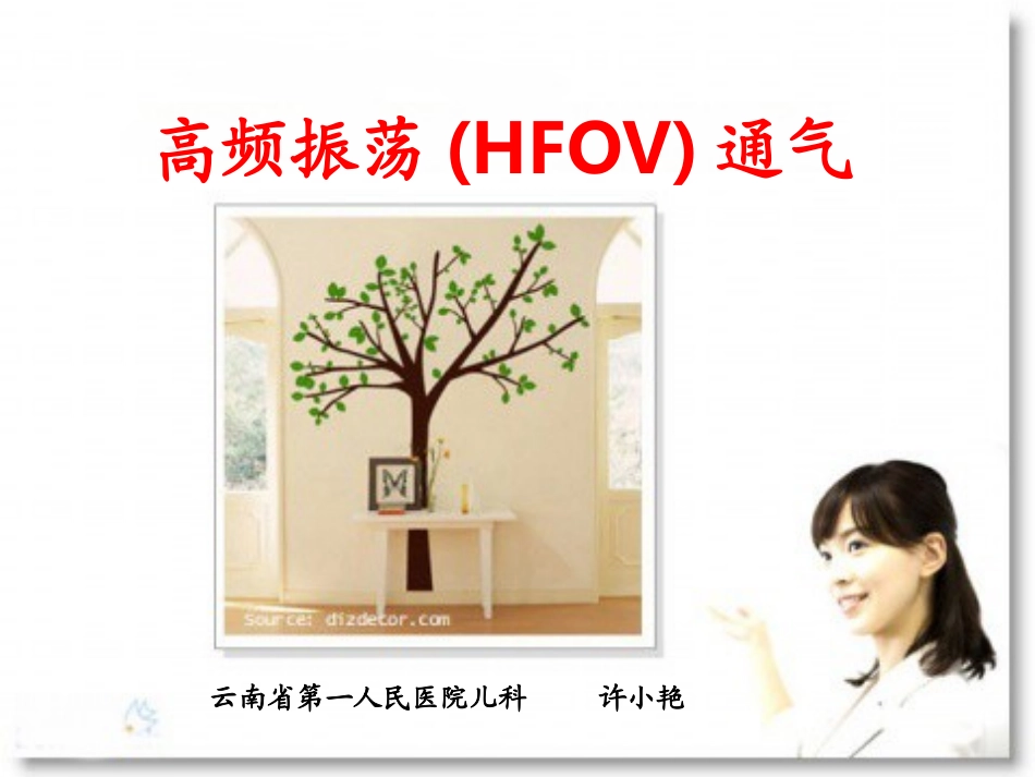 高频振荡HFOV通气讲解_第1页