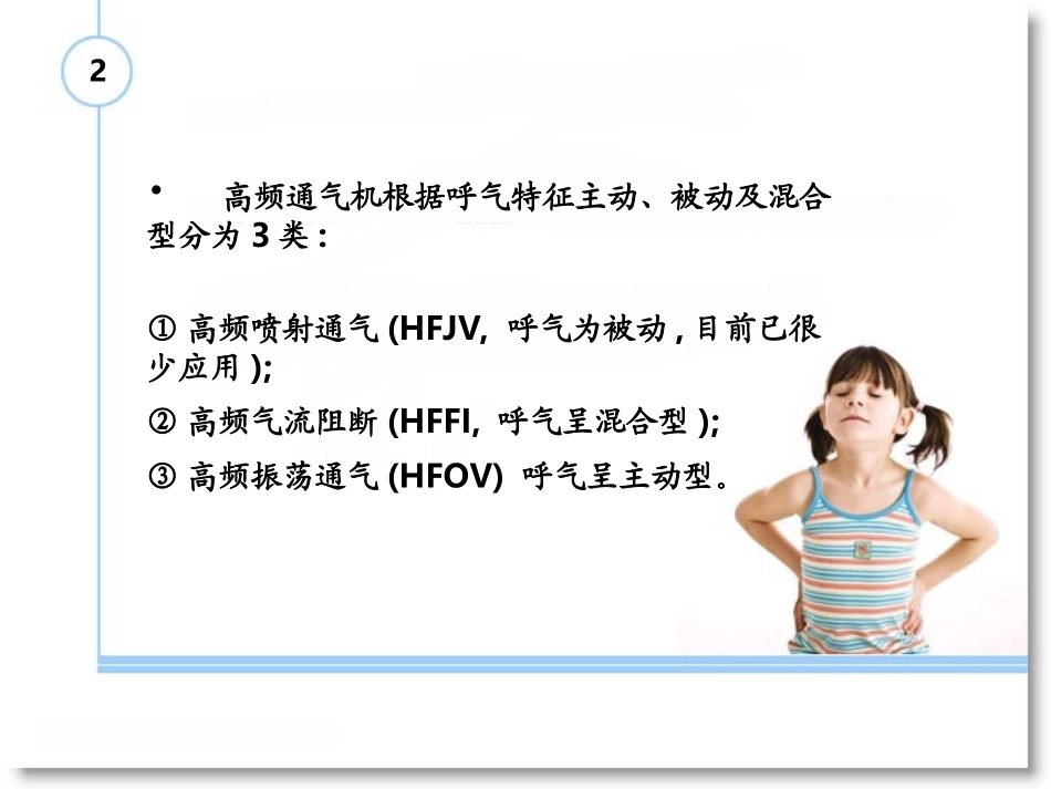 高频振荡HFOV通气讲解_第3页
