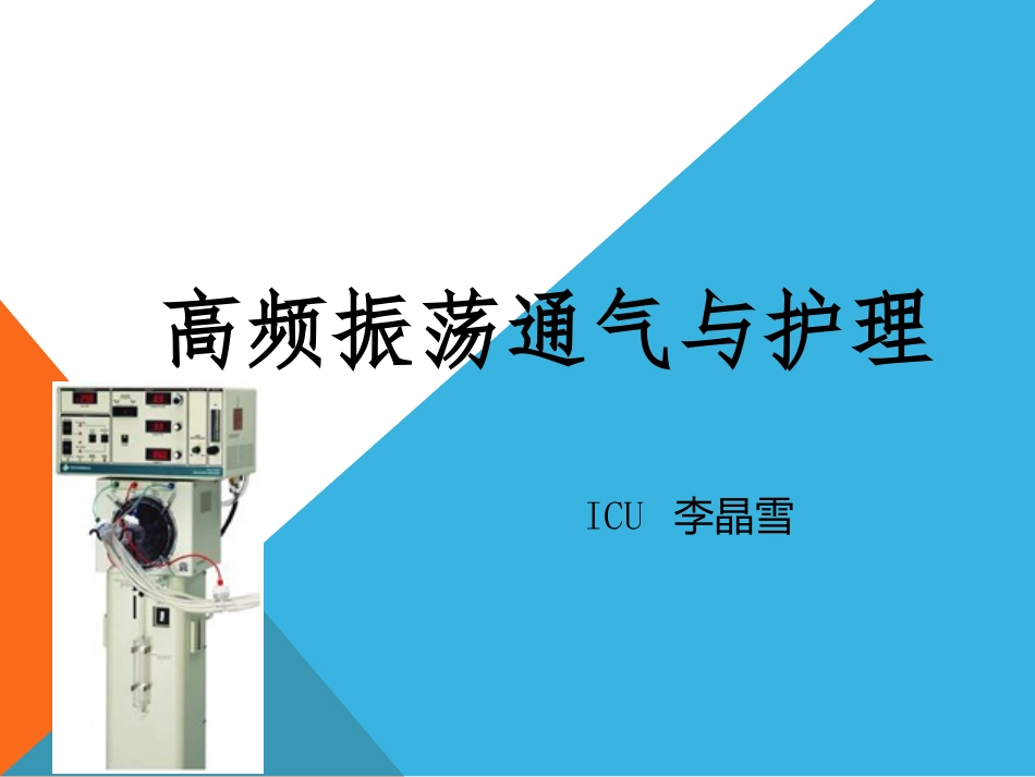 高频振荡通气讲义_第1页