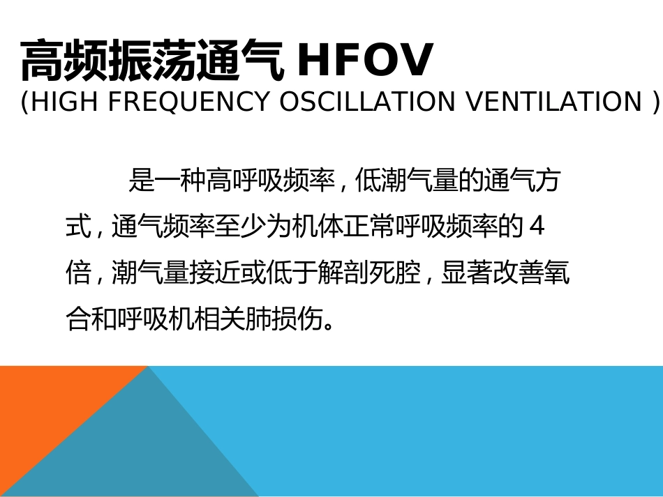 高频振荡通气讲义_第3页