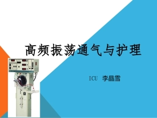 高频振荡通气讲义