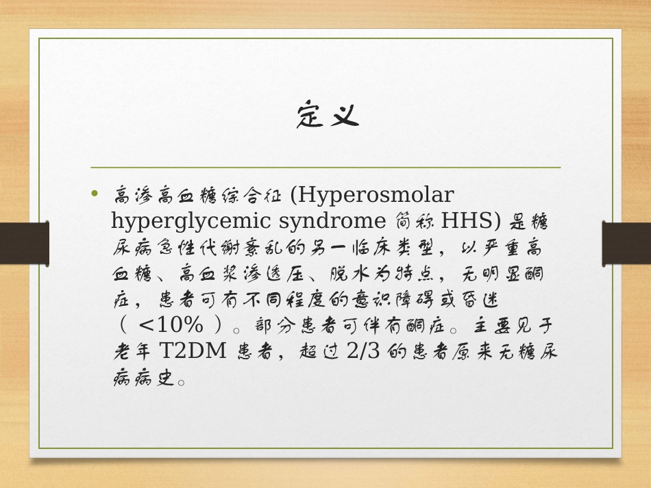 高渗糖尿病综合征_第2页