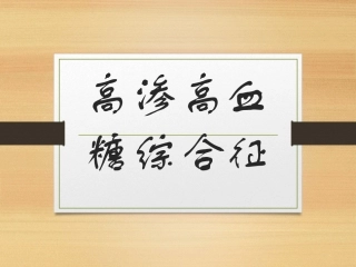 高渗糖尿病综合征