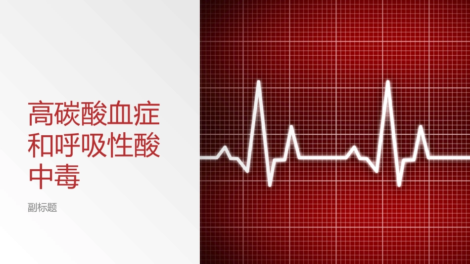 高碳酸血症和呼吸性酸中毒_第1页
