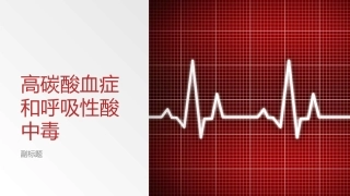 高碳酸血症和呼吸性酸中毒