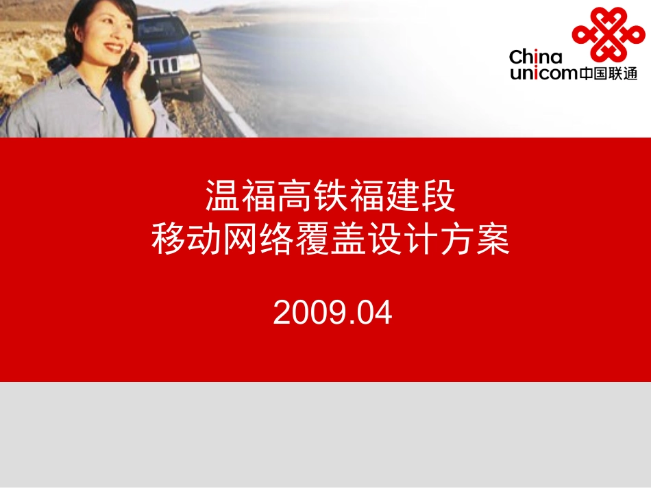 高铁移动网络覆盖设计方案资料_第1页