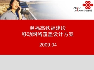 高铁移动网络覆盖设计方案资料