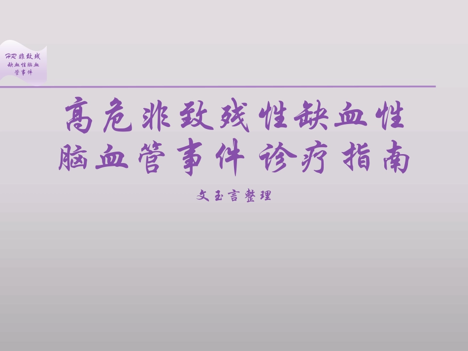 高危非致残性缺血性脑血管事件_第1页