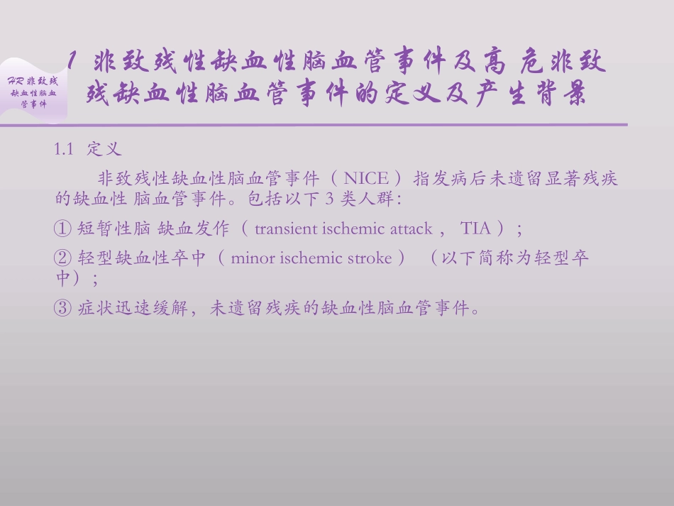 高危非致残性缺血性脑血管事件_第2页
