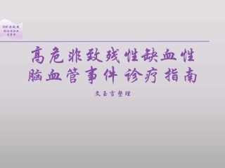 高危非致残性缺血性脑血管事件