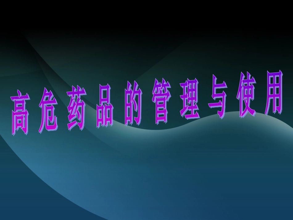 高危药品管理和使用_第1页