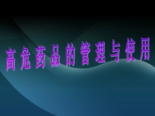 高危药品管理和使用