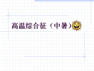 高温综合征中暑