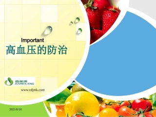 高血压的防治