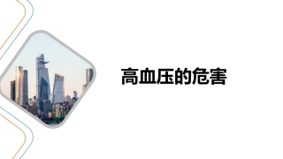 高血压的危害