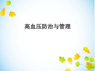高血压防治和管理