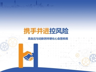 高血压和动脉粥样硬化心血管疾病