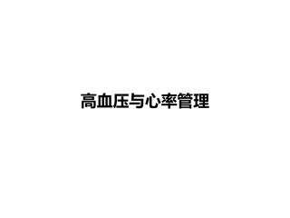 高血压和心率管理
